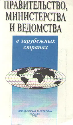 Правительство, министерства и ведомства в зарубежных странах