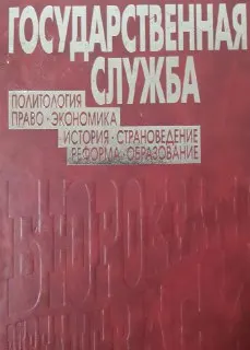 Государственная служба (комплексный подход) : Учебное пособие