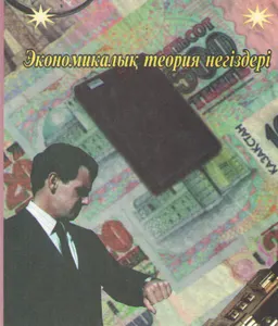 Экономиялық теория негіздері : оқу құралы