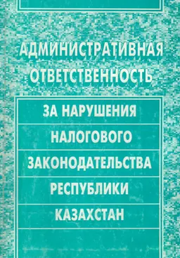 Административная ответственность за нарушения налогового законодательства