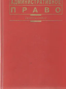 Административное право : Учебник