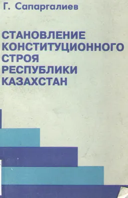 Становление конституционного строя Республики Казахстан. 1990-1996. : Сб. статей