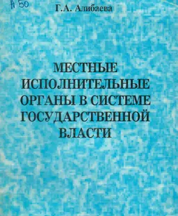 Местные исполнительные органы в системе государственной власти