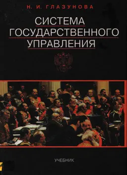 Система государственного управления : Учебник для вузов