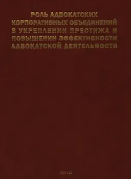 Роль адвокатских корпоративных объединений в укреплении престижа и повышении эффективности адвокатской деятельности : материалы МНПК, посвященной 15-летию Гильдии российских адвокатов "Московский юридический центр"