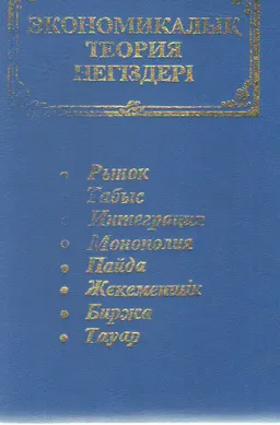 Экономикалық теория негіздері : оқулық