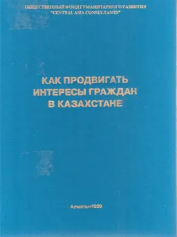 Как продвигать интересы граждан в Казахстане