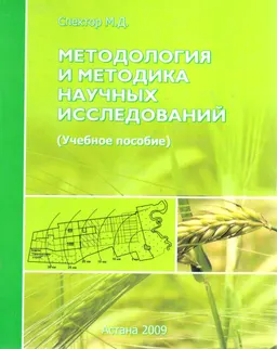 Методология и методика научных исследований : учебное пособие