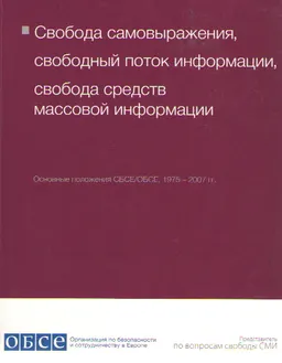 Свобода самовыражения, свободный поток информации, свобода средств массовой информации : основные положения СБСЕ/ОБСЕ, 1975-2007 гг.