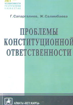 Проблемы конституционной ответственности