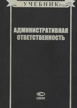 Административная ответственность