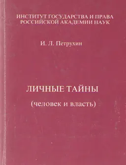 Личные тайны (человек и власть)