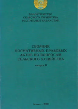 Сборник нормативных правовых актов по вопросам сельского хозяйства