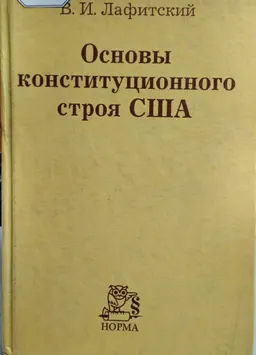 Основы конституционного строя США