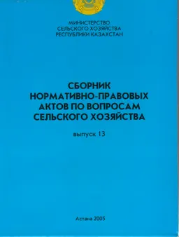 Сборник нормативно-правовых актов по вопросам сельского хозяйства. Вып. 13 : нормативный документ