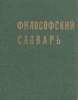 Философский словарь : словарь
