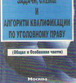 Задачи, схемы и алгоритмы по уголовному праву. (Общая и особенная части) : учебное пособие