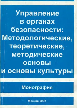 Управление в органах безопасности: методологические, теоретические, методические основы и основы культуры