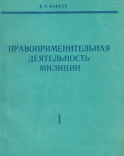 Правоприменительная деятельность милиции (в условиях формирования правового государства. В 2-х частях.). Ч.1