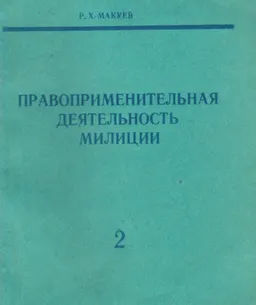 Правоприменительная деятельность милиции (в условиях формирования правового государства. В 2-х частях.). Ч.2