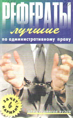 Лучшие рефераты по административному праву : Сост. А. Б. Брень