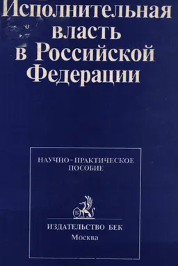 Исполнительная власть в Российской Федерации : Науч.-практич. пособие