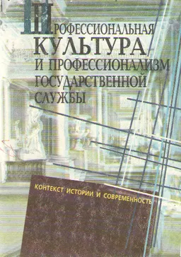 Профессиональная культура и профессионализм государственной службы: контекст истории и современность : Учебное пособие