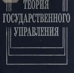 Теория государственного управления : Монография