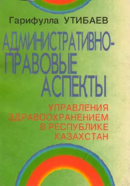 Административно-правовые аспекты управления здравоохранением в Республике Казахстан : Монография