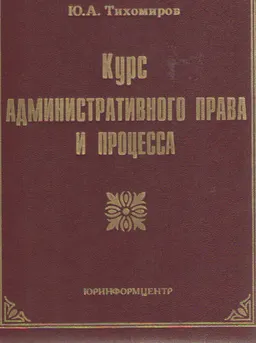 Курс административного права и процесса