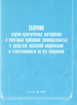 Сборник научно-практических материалов о некоторых проблемах законодательства о средствах массовой информации и ответственности за его нарушение