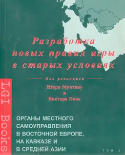 Разработка новых правил игры в старых условиях. Органы местного самоуправления в Восточной Европе, на Кавказе и в Средней Азии