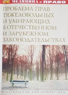 Проблема прав тяжелобольных и умирающих в отечественном и зарубежном законодательстве