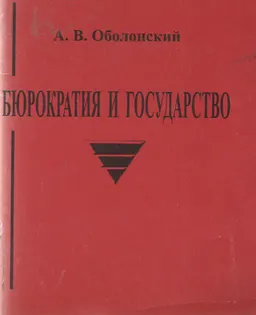Бюрократия и государство