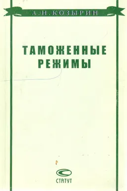 Таможенные режимы