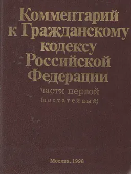 Комментарий к гражданскому кодексу Российской Федерации, части второй (постатейный) : с использованием судебно-арбитражной практики