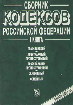Сборник кодексов Российской Федерации. Кн. 1