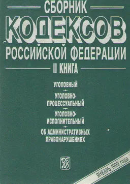 Сборник кодексов Российской Федерации. Кн. ІІ.