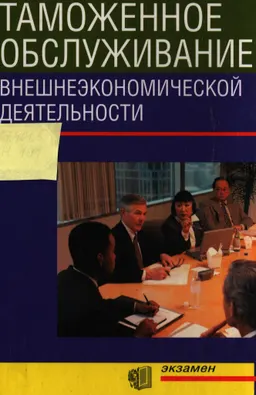Таможенное обслуживание внешнеэкономической деятельности