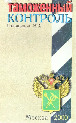 Таможенный контроль