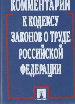 Комментарий к кодексу Законов о Труде Российской Федерации