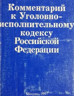 Комментарий к Уголовно-исполнительному кодексу Российской Федерации