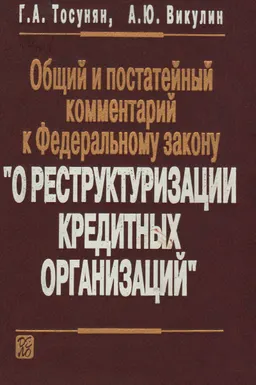 Общий и постатейный комментарий к Федеральному закону " О реструктуризации кредитных организаций" : учебно-практическое пособие