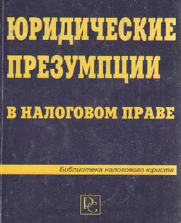 Юридические презумпции в налоговом праве