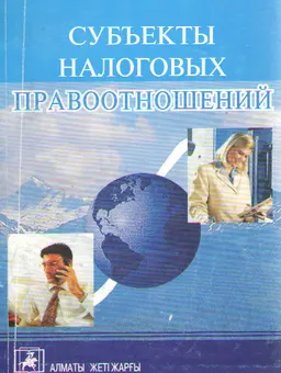 Субъекты налоговых правоотношений : Монография