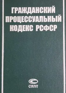 Постатейный комментарий к Гражданскому процессуальному кодексу РСФСР