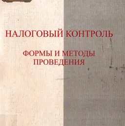 Налоговый контроль. Формы и методы проведения.