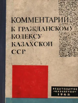 Комментарий к гражданскому кодексу Казахской ССР