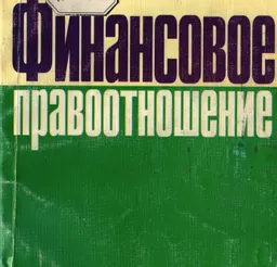 Финансовое правоотношение : Монография