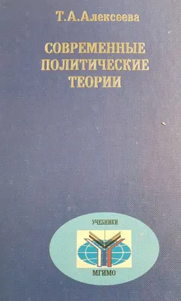 Современные политические теории : курс лекций